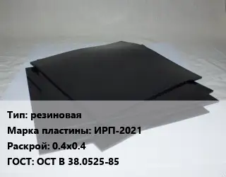 Пластина РТИ резиновая ИРП-2021 0.4х0.4 ГОСТ: ОСТ В 38.0525-85